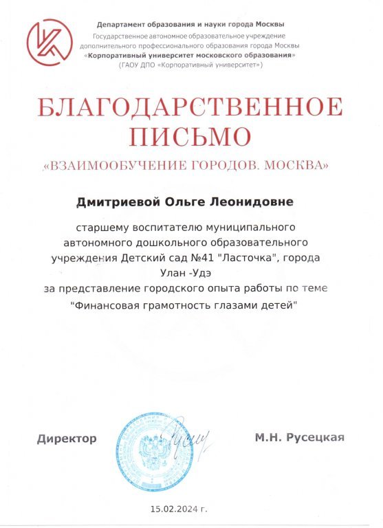 Благодарственное письмо за представление опыта Взаимообучение городов.jpeg