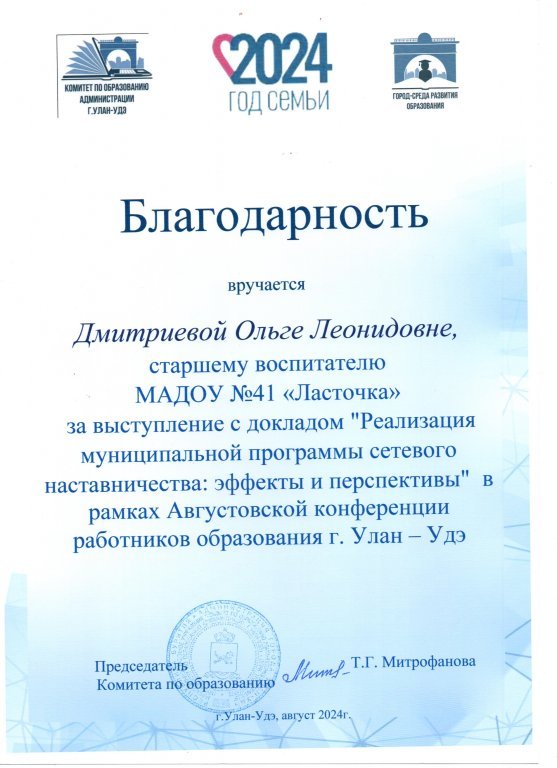 Благодарность за выступление с докладом Августовка 2024.jpeg