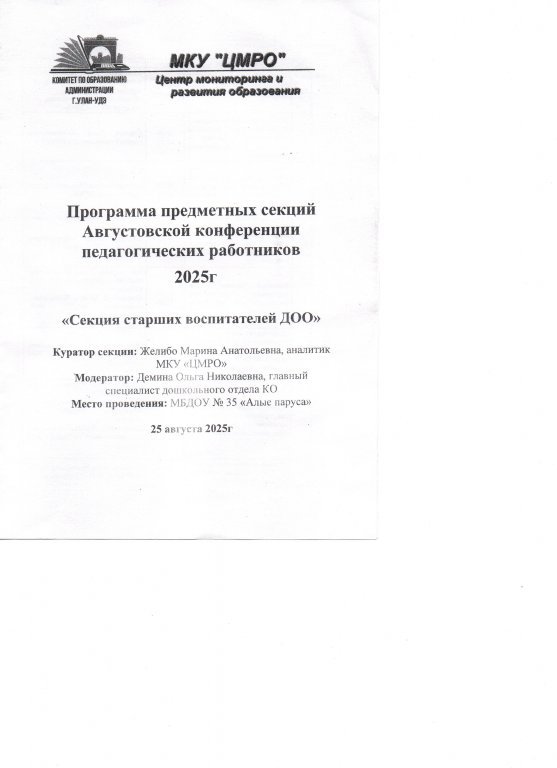 программа Августовской конференции старших воспитателей.jpeg
