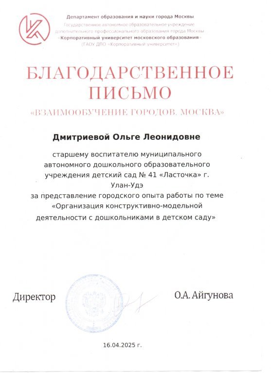 Благодарственное письмо  Взаимообучение городов.jpeg