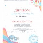 диплом  Гран-При  Педагогическая кухня.jpeg